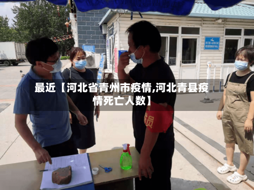 最近【河北省青州市疫情,河北青县疫情死亡人数】-第3张图片