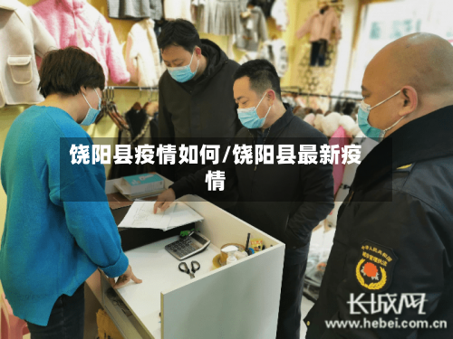 饶阳县疫情如何/饶阳县最新疫情