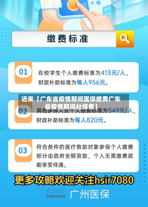 近来【广东省疫情期间医保缴费广东省疫情期间社保费】