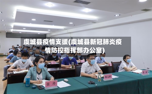 虞城县疫情支援(虞城县新冠肺炎疫情防控指挥部办公室)