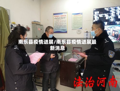 南乐县疫情进展/南乐县疫情进展最新消息