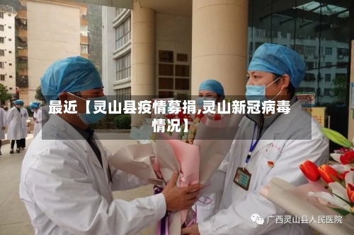 最近【灵山县疫情募捐,灵山新冠病毒情况】-第3张图片