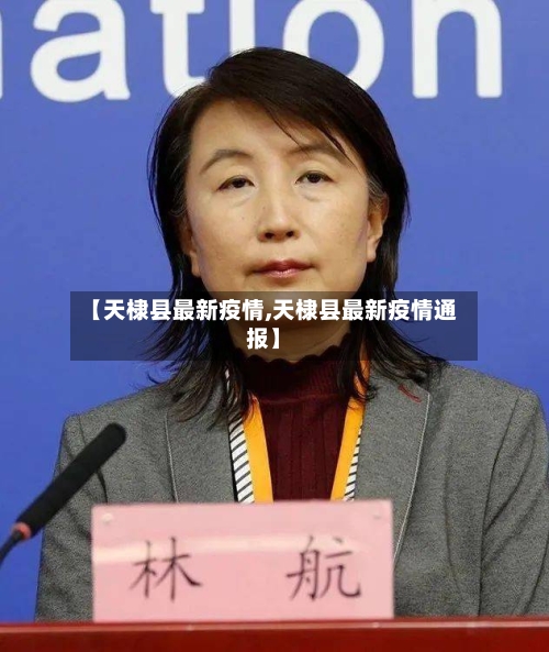 【天棣县最新疫情,天棣县最新疫情通报】