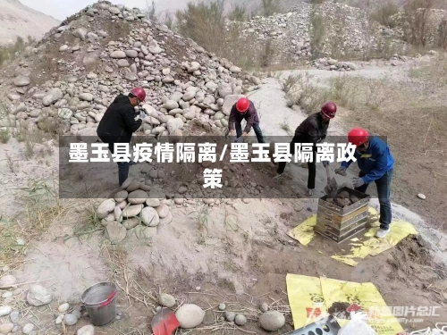 墨玉县疫情隔离/墨玉县隔离政策
