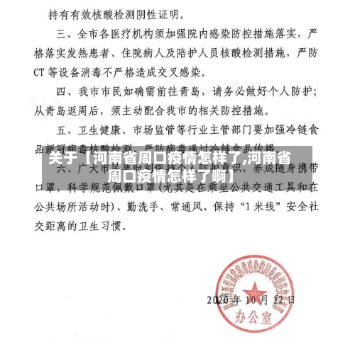 关于【河南省周口疫情怎样了,河南省周口疫情怎样了啊】