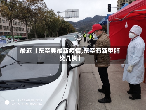 最近【东至县最新疫情,东至有新型肺炎几例】
