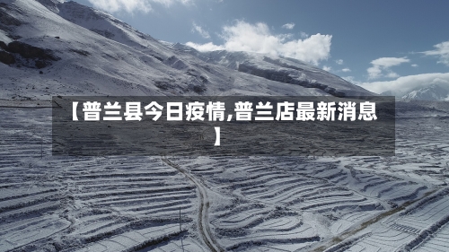 【普兰县今日疫情,普兰店最新消息】-第2张图片