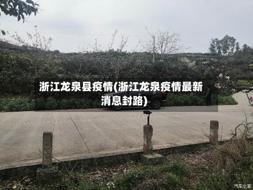 浙江龙泉县疫情(浙江龙泉疫情最新消息封路)