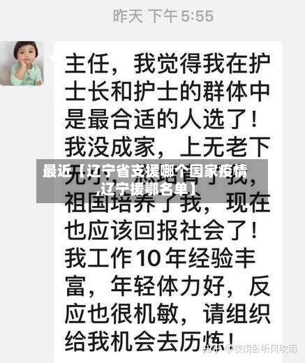 最近【辽宁省支援哪个国家疫情,辽宁援鄂名单】-第2张图片