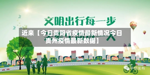 近来【今日贵阳省疫情最新情况今日贵州疫情最新数据】