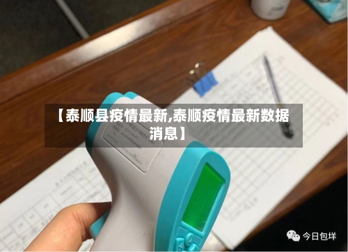 【泰顺县疫情最新,泰顺疫情最新数据消息】-第2张图片