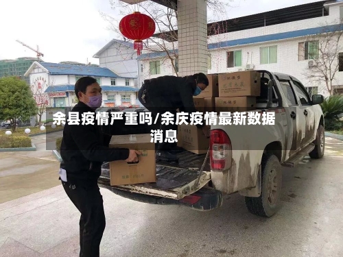 余县疫情严重吗/余庆疫情最新数据消息