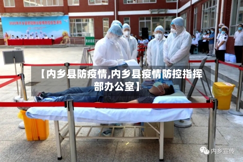 【内乡县防疫情,内乡县疫情防控指挥部办公室】