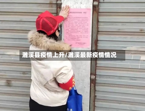 濉溪县疫情上升/濉溪最新疫情情况-第2张图片