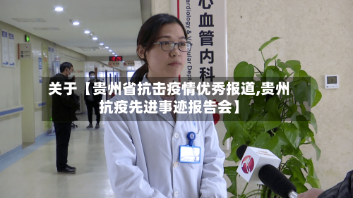 关于【贵州省抗击疫情优秀报道,贵州抗疫先进事迹报告会】