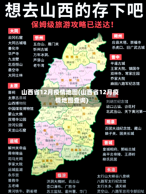 山西省12月疫情地图(山西省12月疫情地图查询)