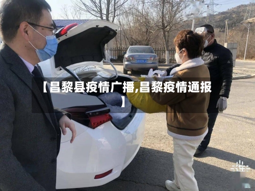 【昌黎县疫情广播,昌黎疫情通报】-第3张图片