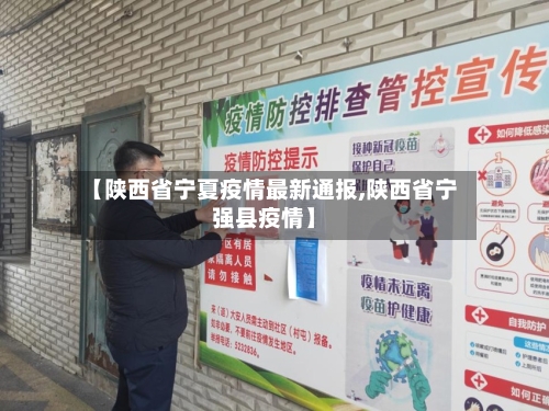 【陕西省宁夏疫情最新通报,陕西省宁强县疫情】