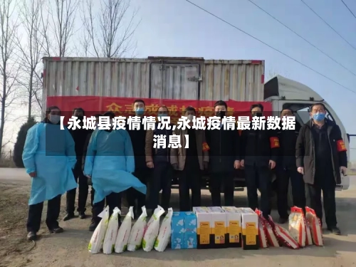 【永城县疫情情况,永城疫情最新数据消息】