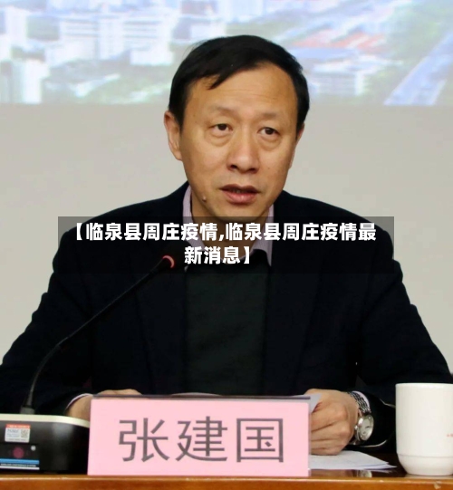 【临泉县周庄疫情,临泉县周庄疫情最新消息】