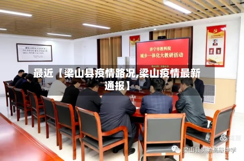 最近【梁山县疫情路况,梁山疫情最新通报】