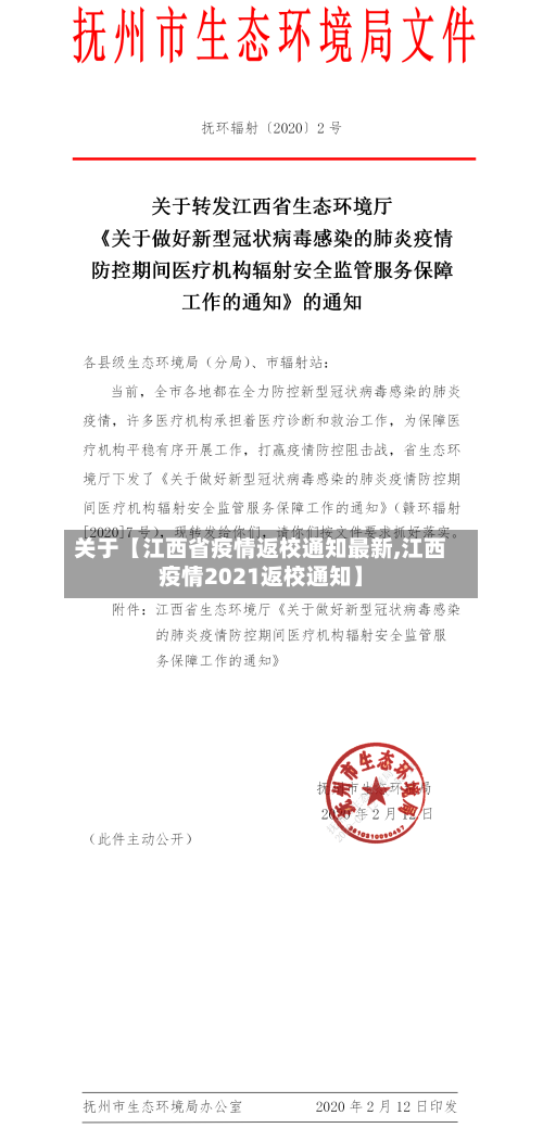 关于【江西省疫情返校通知最新,江西疫情2021返校通知】