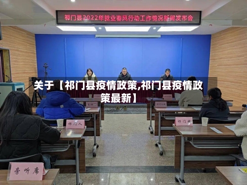 关于【祁门县疫情政策,祁门县疫情政策最新】-第2张图片