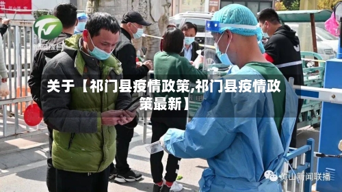 关于【祁门县疫情政策,祁门县疫情政策最新】-第3张图片