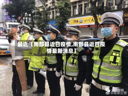 最近【南部县近日疫情,南部县近日疫情最新消息】