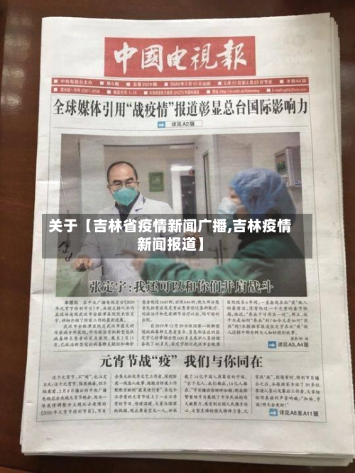 关于【吉林省疫情新闻广播,吉林疫情新闻报道】