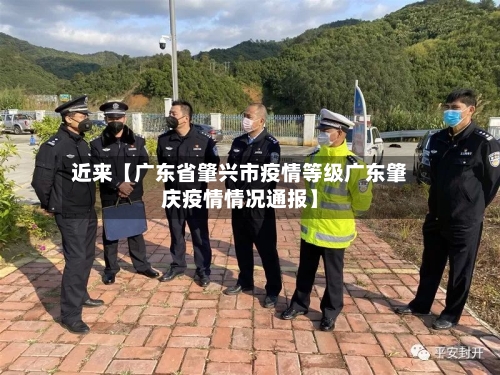 近来【广东省肇兴市疫情等级广东肇庆疫情情况通报】
