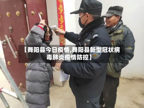 【舞阳县今日疫情,舞阳县新型冠状病毒肺炎疫情防控】