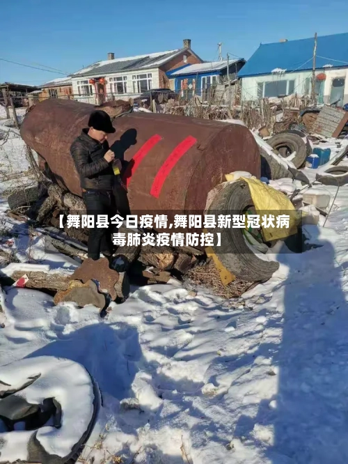 【舞阳县今日疫情,舞阳县新型冠状病毒肺炎疫情防控】-第3张图片