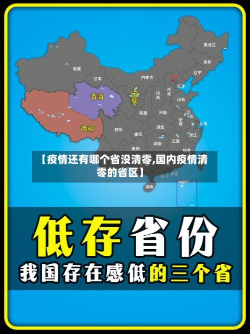 【疫情还有哪个省没清零,国内疫情清零的省区】