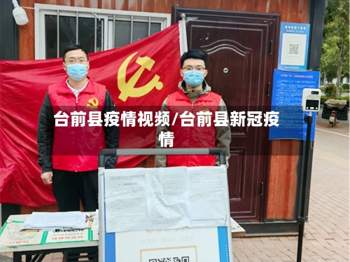 台前县疫情视频/台前县新冠疫情-第3张图片