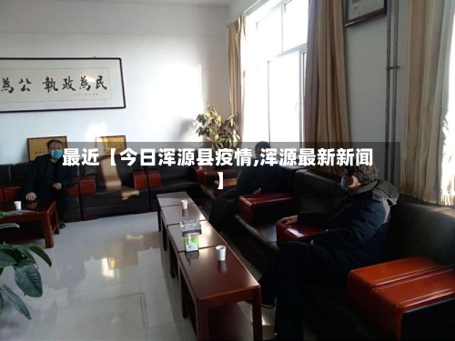 最近【今日浑源县疫情,浑源最新新闻】