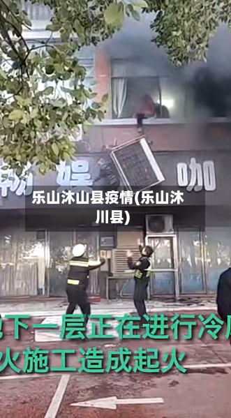 乐山沐山县疫情(乐山沐川县)