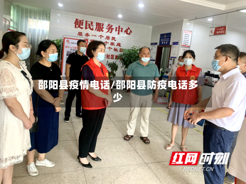 邵阳县疫情电话/邵阳县防疫电话多少-第3张图片