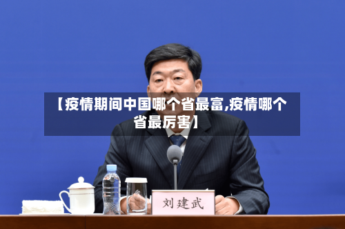 【疫情期间中国哪个省最富,疫情哪个省最厉害】