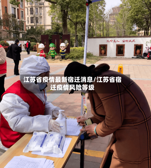 江苏省疫情最新宿迁消息/江苏省宿迁疫情风险等级