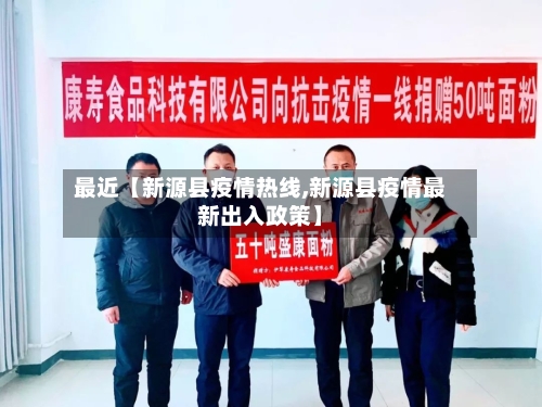 最近【新源县疫情热线,新源县疫情最新出入政策】-第3张图片