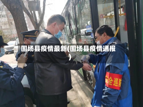 围场县疫情最新(围场县疫情通报)