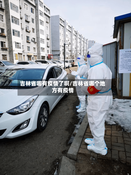吉林省哪有疫情了啊/吉林省哪个地方有疫情
