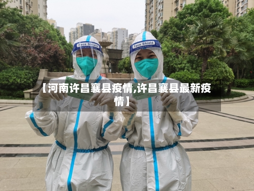 【河南许昌襄县疫情,许昌襄县最新疫情】-第2张图片