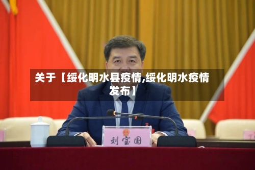 关于【绥化明水县疫情,绥化明水疫情发布】