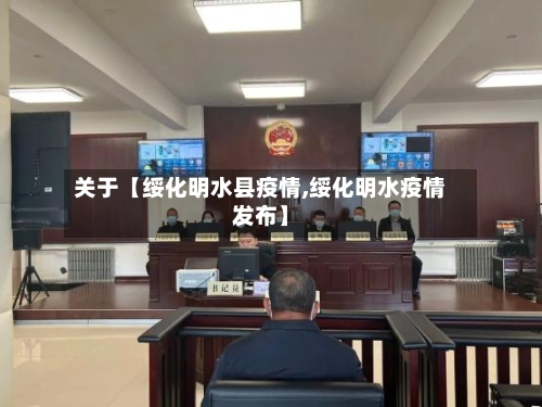 关于【绥化明水县疫情,绥化明水疫情发布】-第3张图片