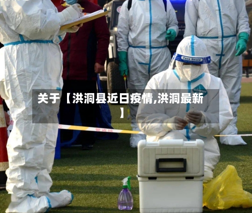 关于【洪洞县近日疫情,洪洞最新】