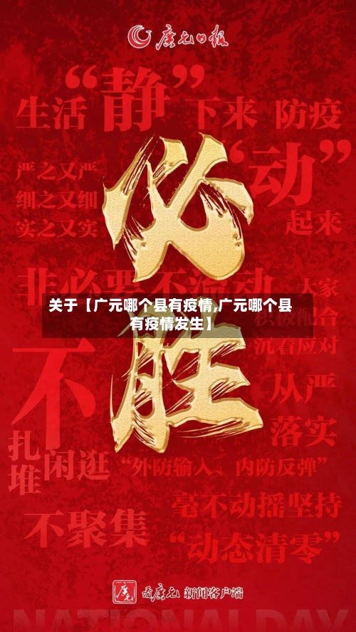 关于【广元哪个县有疫情,广元哪个县有疫情发生】