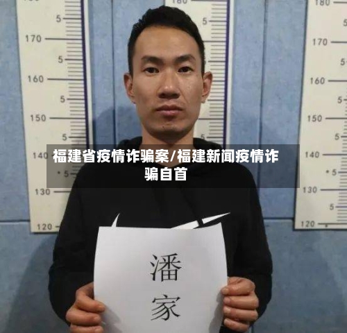 福建省疫情诈骗案/福建新闻疫情诈骗自首-第2张图片