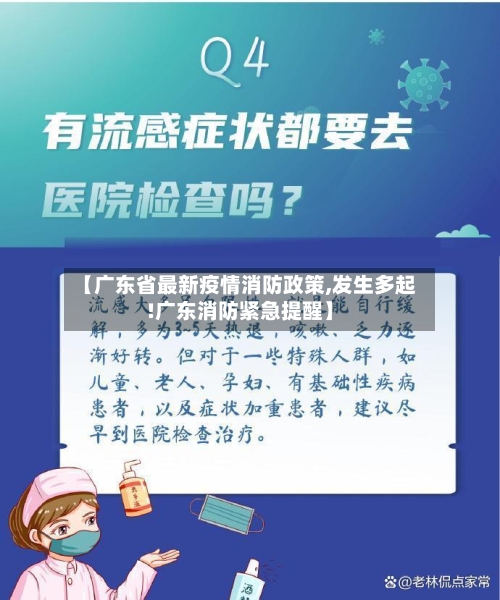 【广东省最新疫情消防政策,发生多起!广东消防紧急提醒】-第2张图片